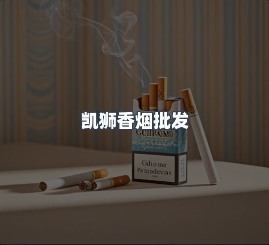 关于凯狮香烟批发